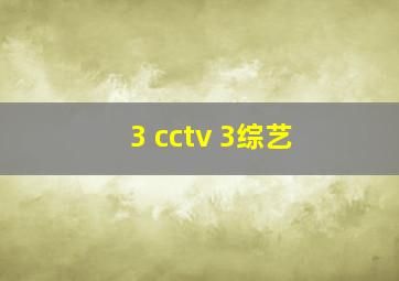 3 cctv 3综艺